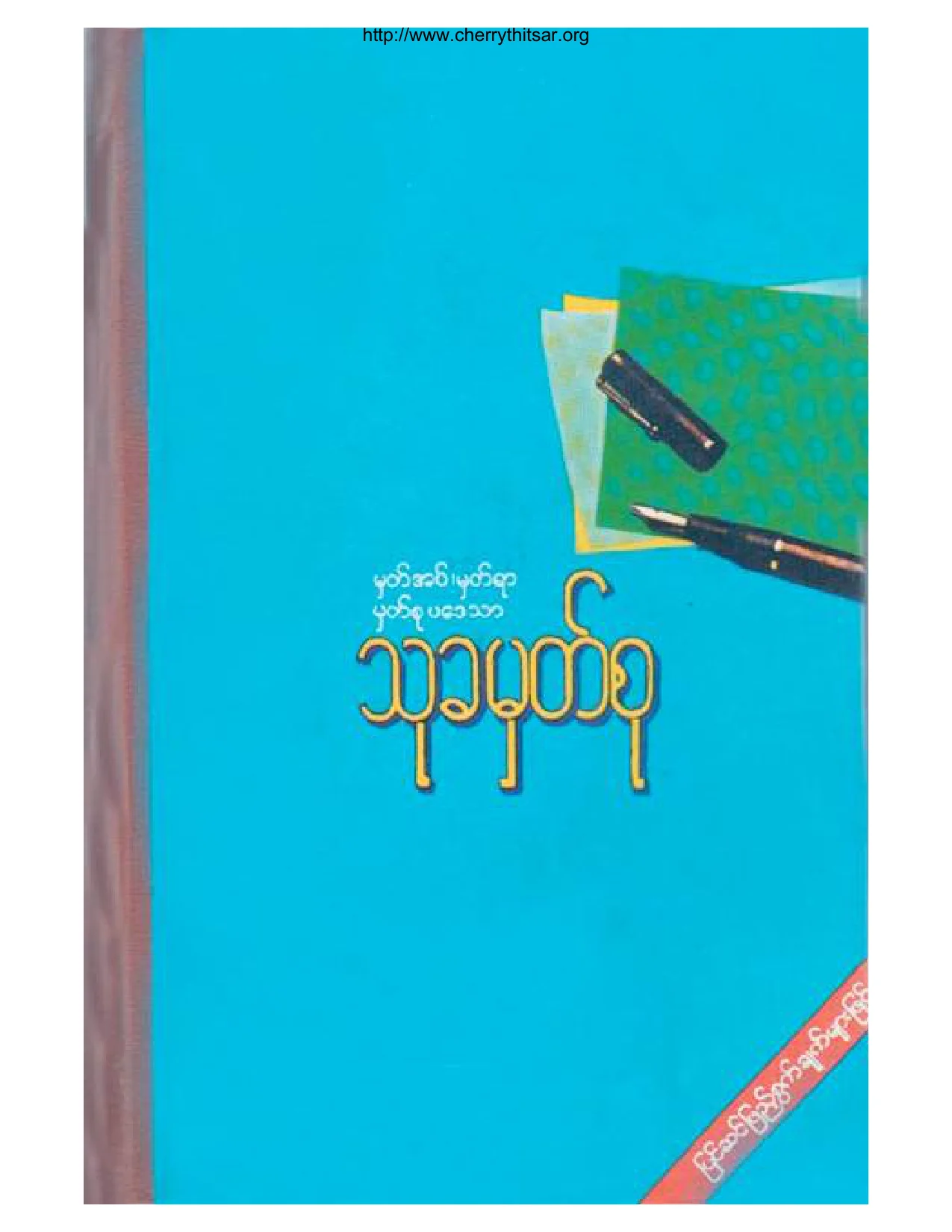 သုခ မွတ္စု.pdf